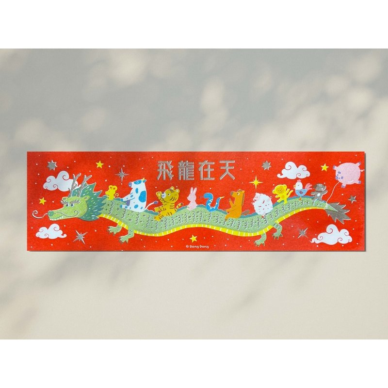 12星座/天空の龍/長春対句/小ポスター - ご祝儀袋・ポチ袋 - 紙 レッド