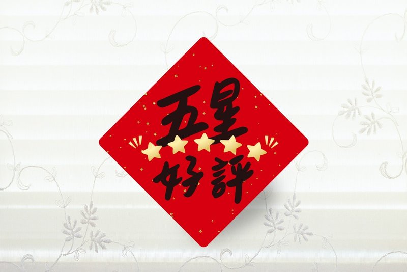 五星好評 收銀機春聯貼紙 3cm 開工 小春聯貼紙 創意春聯貼紙 - 貼紙 - 紙 紅色