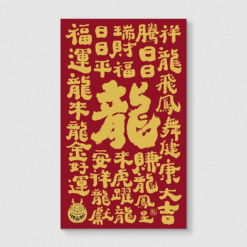 佳墨2024龍年春聯-大福春條-福運大補帖 (因材積僅適用郵寄出貨) - 紅包袋/春聯 - 紙 紅色