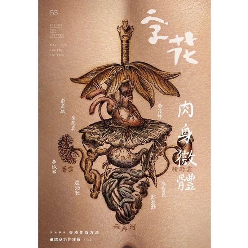 "Zi Hua" Literature Magazine Issue 55-Micro Body. disintegration - หนังสือซีน - กระดาษ 