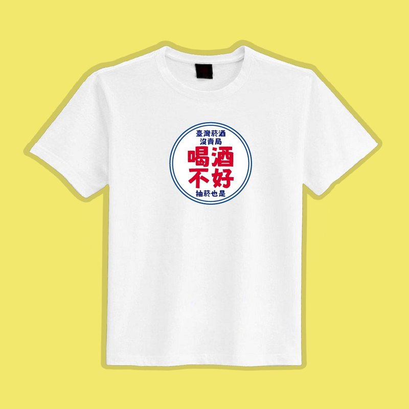 菸酒沒賣局 喝酒不好 文創 衣服 T恤 白T 童裝 純棉 吸濕排汗衣 - 男 T 恤 - 棉．麻 多色