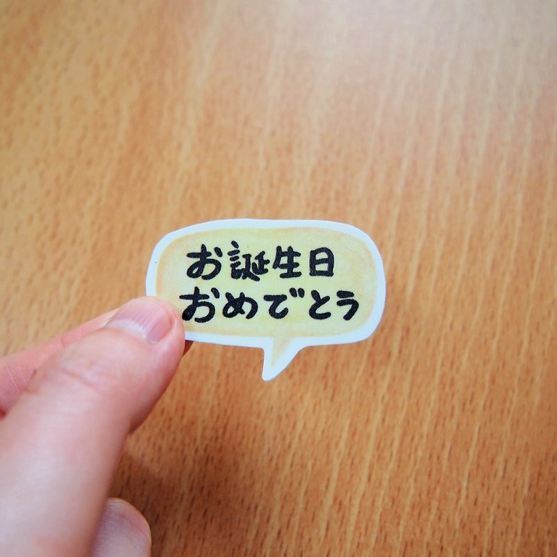 文字對話框水貼紙 - 生日快樂(日文) - 貼紙 - 紙 多色