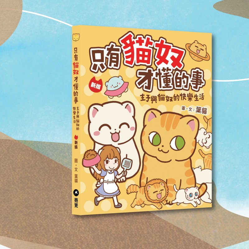 葉貓_只有貓奴才懂的事 新版_港澳限定 - 刊物/書籍 - 紙 橘色