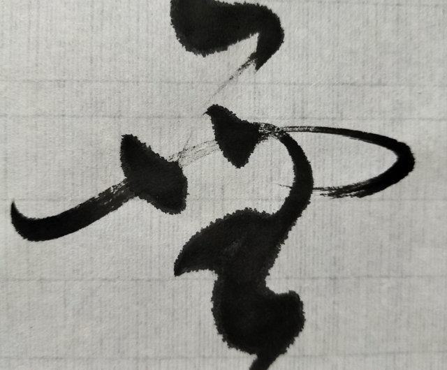 書道画 書画 筆文字 額縁付き 雨の日も風の日も雪の日も 小雪華 | 花文字 梅花書道