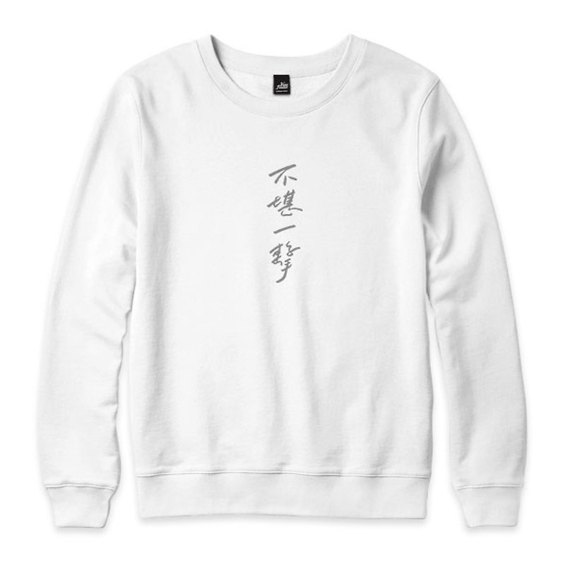 不堪一擊 - 白 - 中性版大學T - 男 T 恤 - 棉．麻 白色