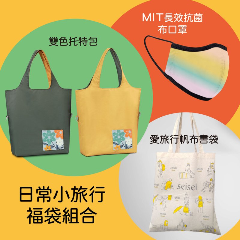 seisei Value Lucky Bag_Two-color Tote Bag + Canvas Book Bag + Antibacterial Mask - กระเป๋าถือ - เส้นใยสังเคราะห์ สีส้ม