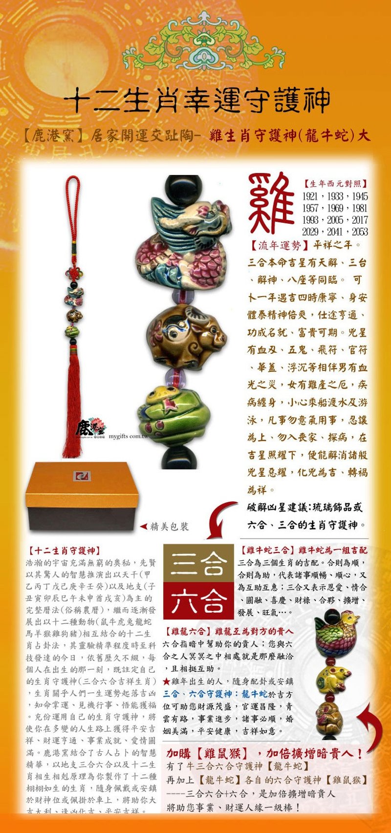 交趾陶-生肖屬雞(三合六合幸運守護神)-(龍牛蛇)大串中國結吊飾 - 吊飾/掛飾 - 陶 多色