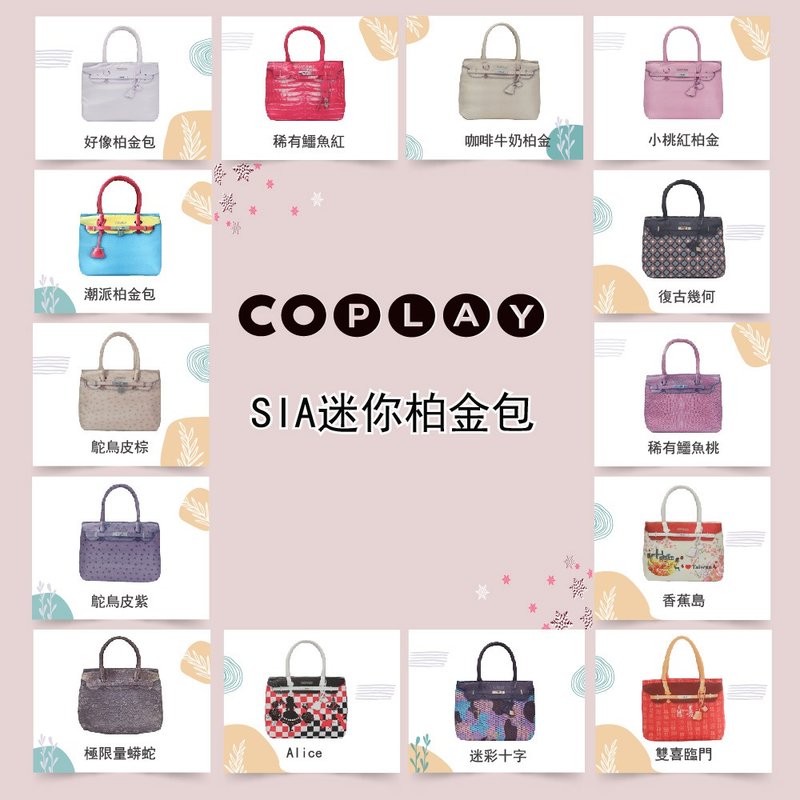 【COPLAY設計包】迷你柏金包 手提包 晚宴包 化妝包 圖案多樣 - 零錢包/小錢包 - 防水材質 