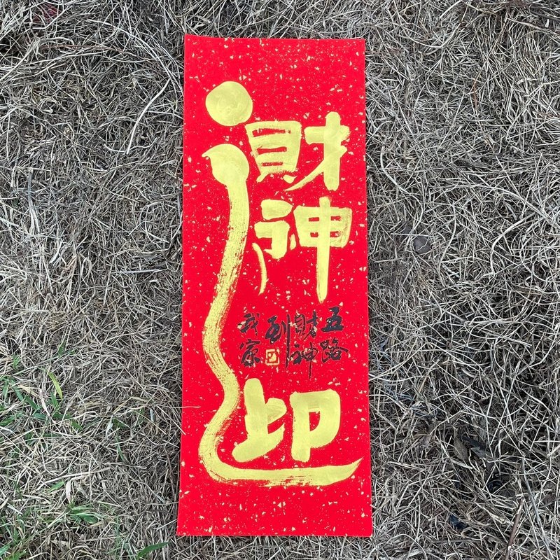 【2025 蛇年手寫春聯】迎財神 手工高級萱紙 - 紅包袋/春聯 - 紙 