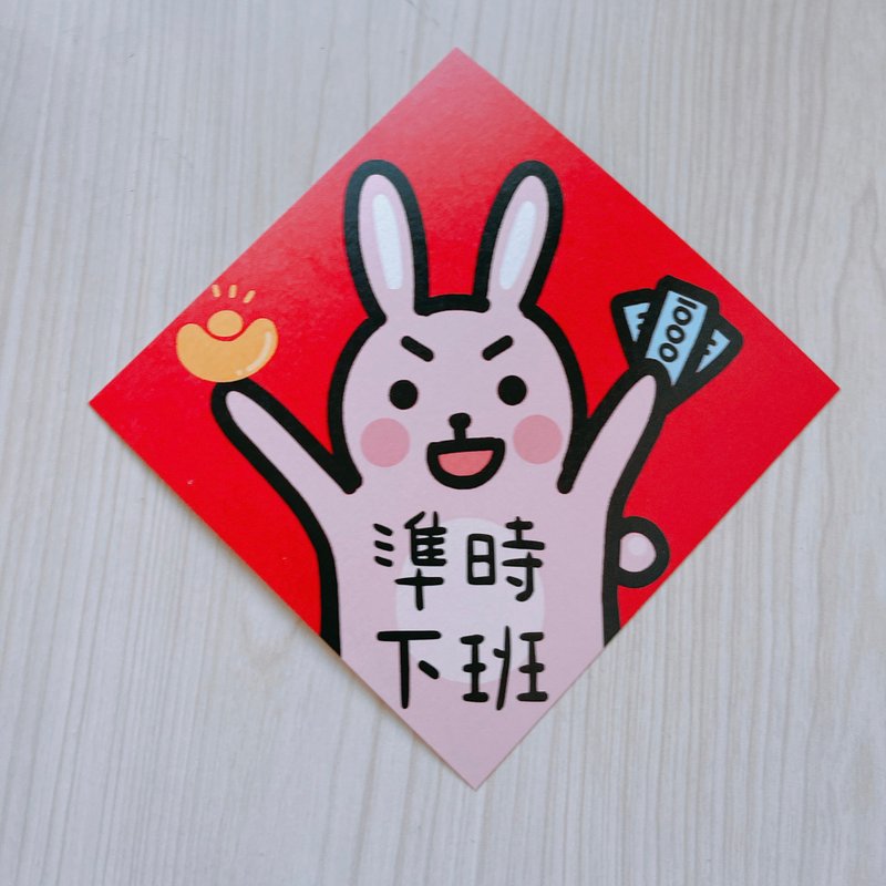 開工 禮物 兔年 春聯 準時下班 12 cm 斗方 - 紅包袋/春聯 - 紙 紅色
