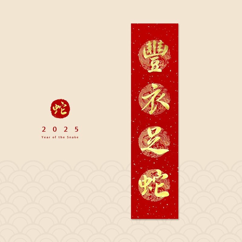 [Jingyanzhai] Handwritten four-character spring strips/Handwritten Spring Festival couplets/Customized content - Feng Yi Zu Snake - Chinese New Year - Paper Red