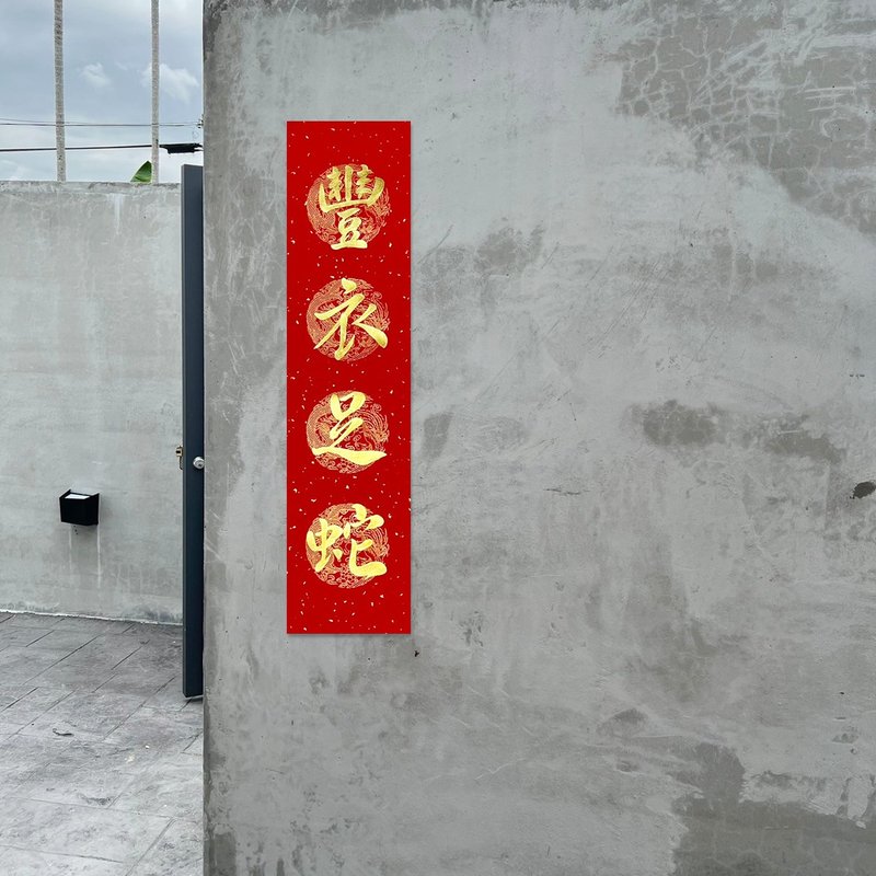 【靜硯齋】手寫四言春條/手寫春聯/可客製內容 - 豐衣足蛇 - 紅包袋/春聯 - 紙 紅色