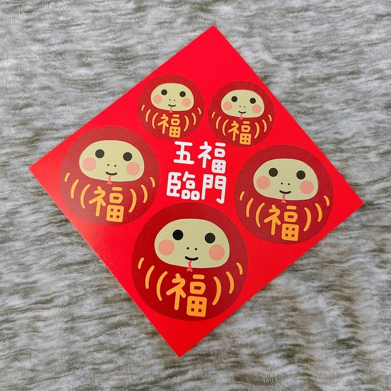 Year of the Snake Spring Couplets Five Blessings 14.5 cm Dou Fang - Chinese New Year - Paper Red