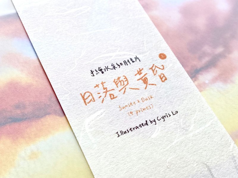 【Hand-drawn Watercolor Series】Sunset & Dusk Art Prints - การ์ด/โปสการ์ด - กระดาษ 