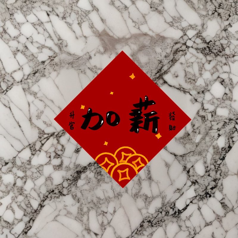 【2025 蛇年印刷春聯】春聯斗方|加薪 - 紅包袋/春聯 - 紙 
