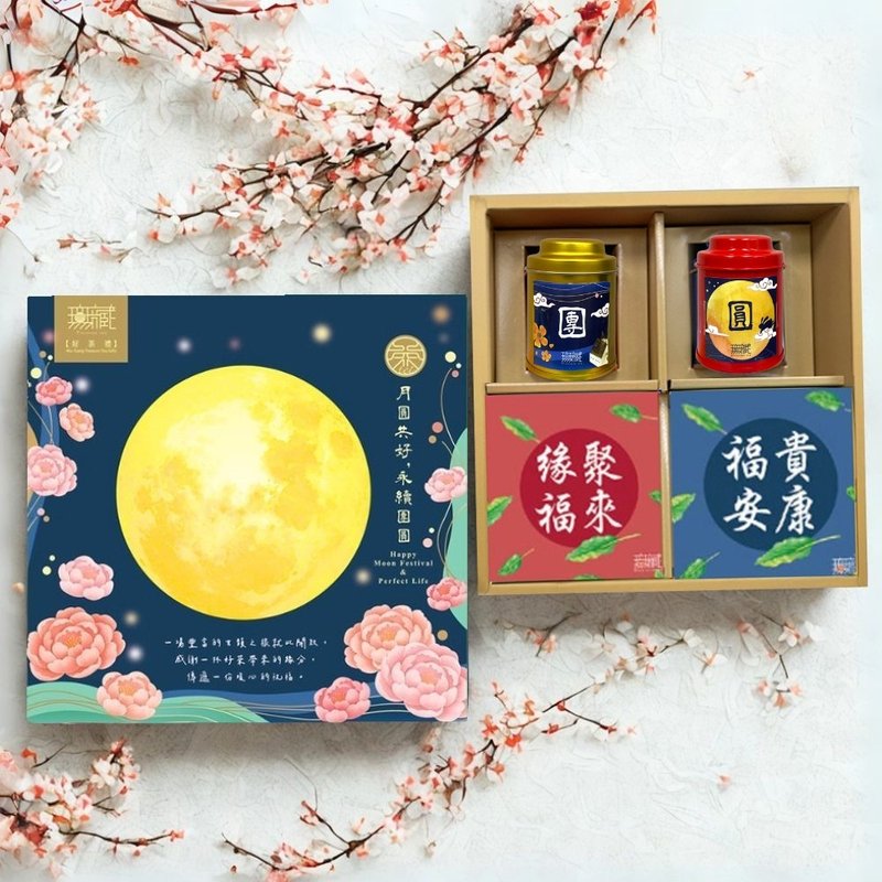 D4 【無藏】中秋公益禮盒 祝福綜合茶食成雙方禮盒【團圓】 - 茶葉/茶包/水果茶 - 新鮮食材 多色