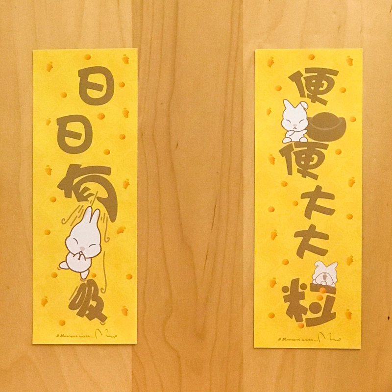肶肶兔 — 閃令令祝福春聯 (1套2款) - 紅包袋/春聯 - 紙 