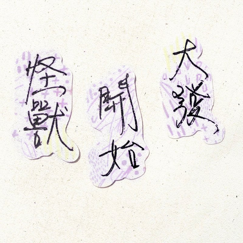 暖暖手寫字 | 怪獸 開始 大發 I 柔霧透明貼紙 線條底紋 文字 - 貼紙 - 紙 