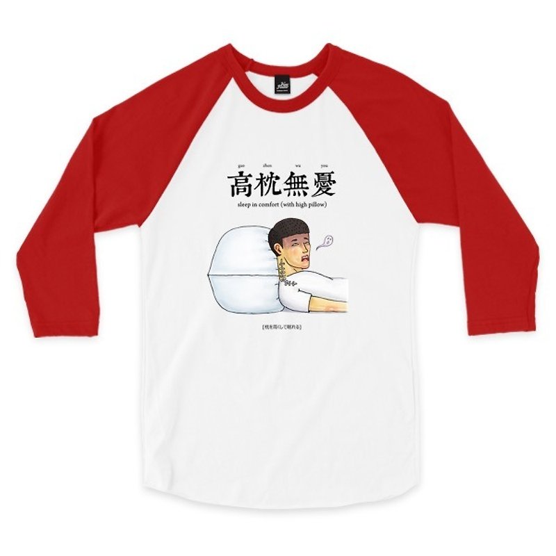高枕無憂 - 白/紅 - 七分袖棒球T恤 - 男 T 恤 - 棉．麻 白色