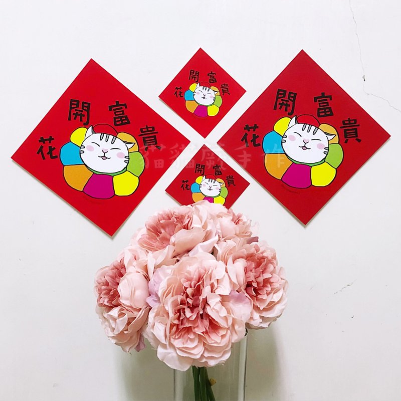 Flowers bloom, rich cat spring couplets, meow spring couplets, cat spring couplets series-1 - Chinese New Year - Paper 