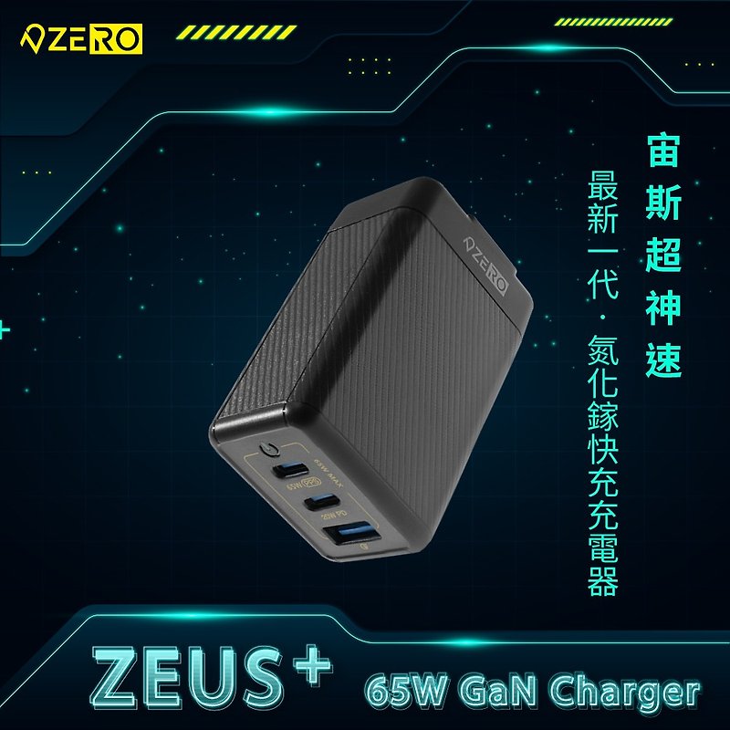 【ZERO | 零式創作】 ZEUS+ 65W 氮化鎵快速充電器 黑色 - 行動電源/充電線 - 其他材質 黑色