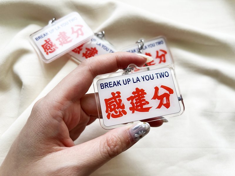 台港流行語系列 香港小巴鑰匙圈 感建分 BREAK UP LA YOU TWO - 鑰匙圈/鎖匙扣 - 壓克力 白色