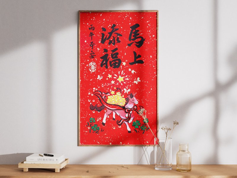 2026 馬年春聯年畫  馬上添福 彩色客製 - 紅包袋/春聯 - 紙 白色