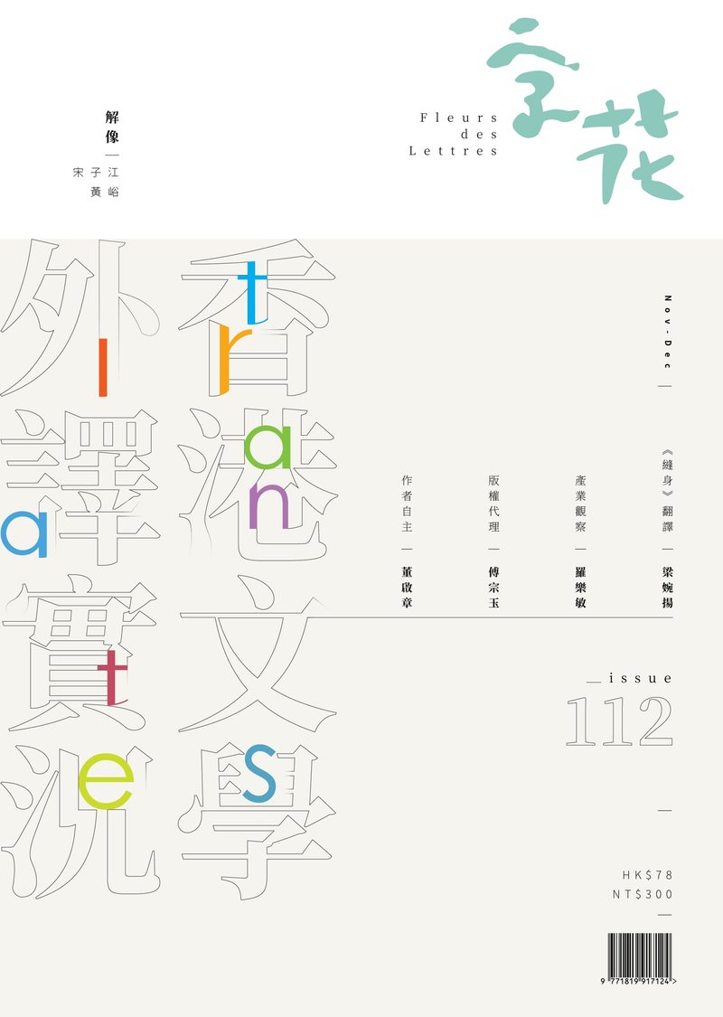 字花—文學雜誌 第112期—香港文學外譯實況 - 刊物/書籍 - 紙 
