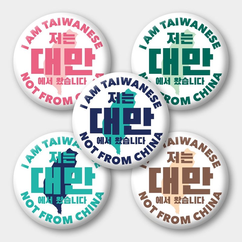 出國必備 台灣人 韓文版 Taiwanese  58mm胸章5件組 - 徽章/別針 - 防水材質 白色