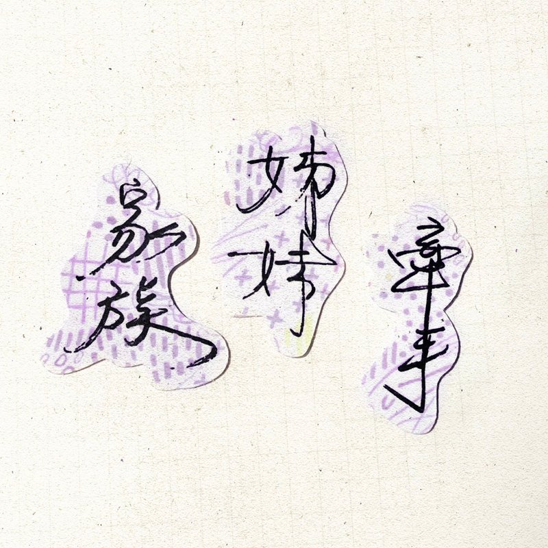 暖暖手寫字 | 家族 姐妹 牽手 I 柔霧透明貼紙 臺灣話諺語 - 貼紙 - 紙 