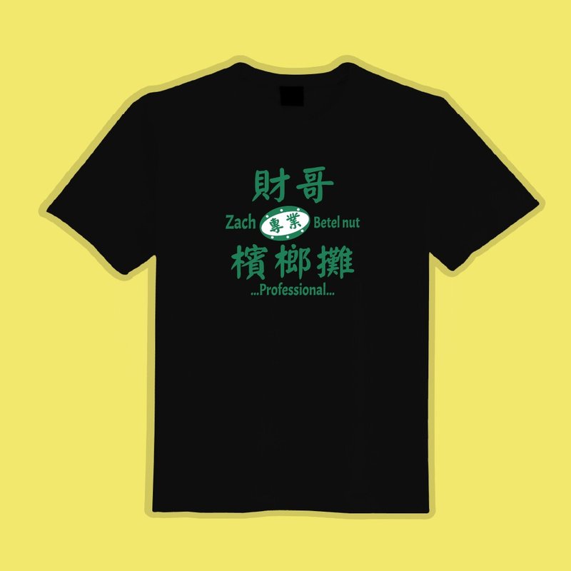 財哥檳榔攤 文創 衣服 T恤 黑T 童裝 純棉 吸濕排汗 涼感衣 - 男 T 恤 - 棉．麻 多色