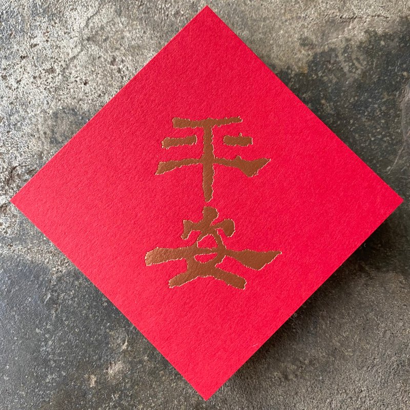 Spring couplets for good luck in the Year of the Snake/Ping An/Han Dynasty official script 8cm - Chinese New Year - Paper Red