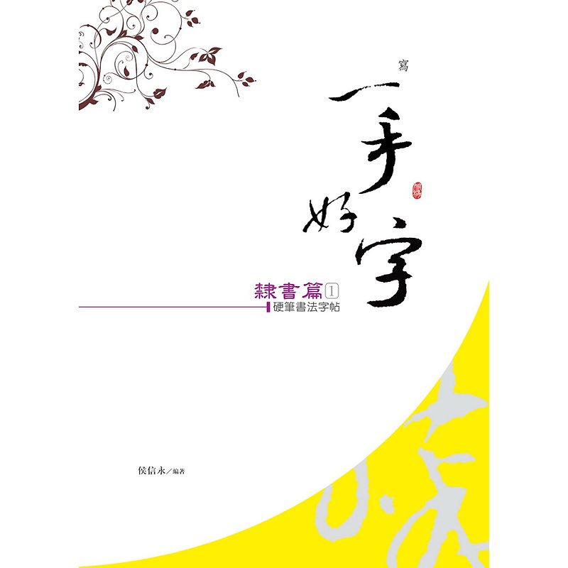 【Hou Xinyong-The Power of Writing】Handwriting Posts-Lishu Chapter (1) - สมุดบันทึก/สมุดปฏิทิน - กระดาษ 