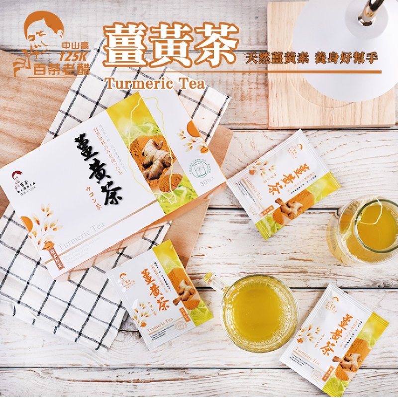 薑黃茶x無咖啡因x滋補強身x健康維持 - 茶葉/茶包/水果茶 - 其他材質 