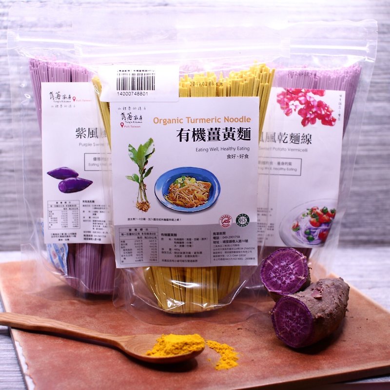 有機薑黃與紫心地瓜的養身交響曲 - 拌麵/麵條/米粉 - 新鮮食材 多色
