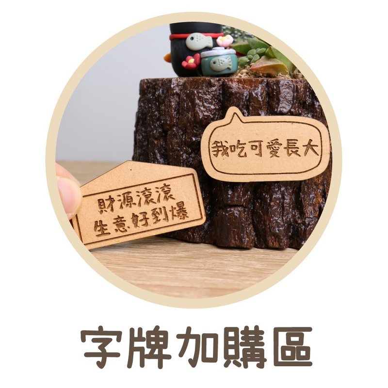 字牌磁鐵加購區【僅供多肉、乾燥花者購買】 - 磁鐵 - 木頭 咖啡色