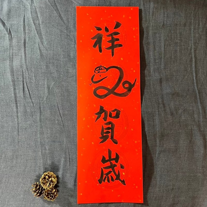 Auspicious Snake New Year's Snake Spring Couplets Four-character Spring Couplets Handwritten Spring Couplets 23x68cm Spring Couplets 2025 Year of the Snake - ถุงอั่งเปา/ตุ้ยเลี้ยง - กระดาษ สีแดง