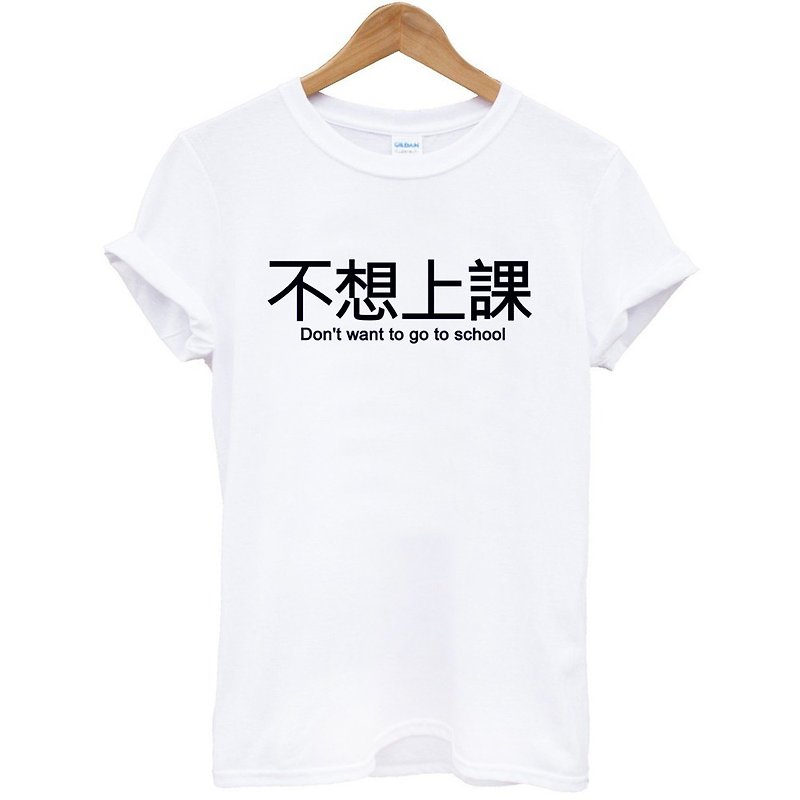Dont want to school dont want to school short-sleeved T-shirt -2 color Chinese characters life text design nonsense - เสื้อยืดผู้ชาย - ผ้าฝ้าย/ผ้าลินิน หลากหลายสี