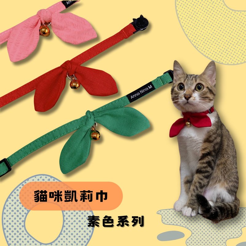 寵物項圈 貓 安全扣 素色 凱莉巾 S/M - 項圈/牽繩 - 棉．麻 多色