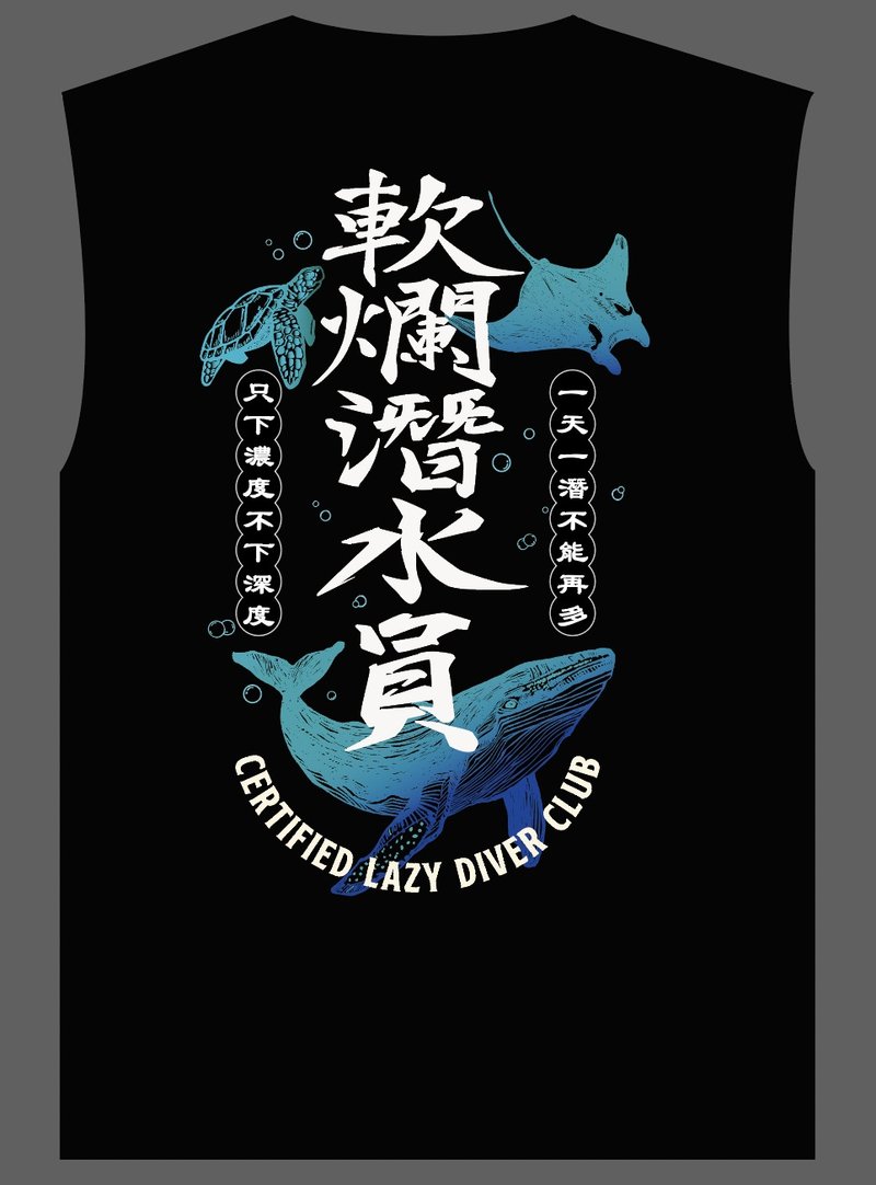 軟爛潛水員熱賣藍黑背心-最佳自由潛水、水肺潛水生日禮物 - 男背心 - 棉．麻 黑色