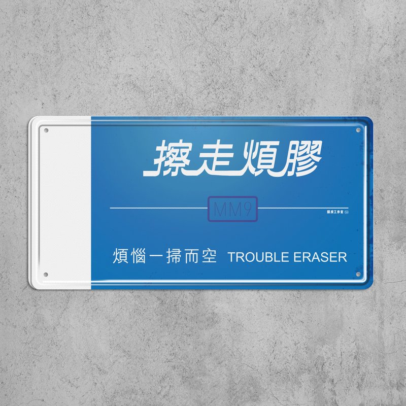 擦走煩膠 - 鐵皮裝飾 揮春 - 壁貼/牆壁裝飾 - 其他金屬 多色