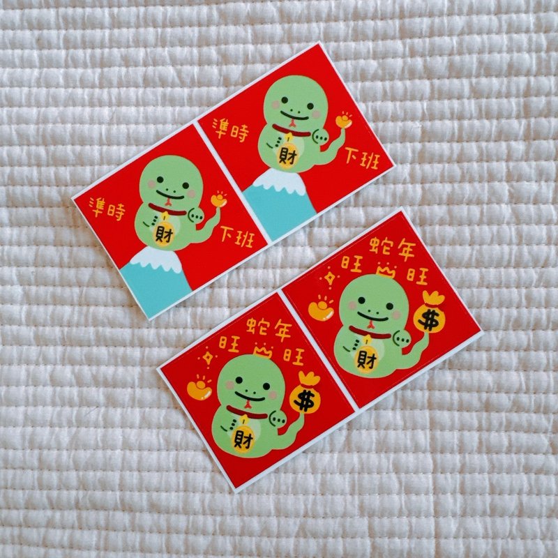 Year of the Snake sticker square Year of the Snake, prosperous and get off work on time 5CM, 4 pieces per set - สติกเกอร์ - กระดาษ 