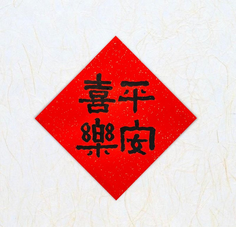 日上書屋【手寫春聯】2025 手寫春聯 祝福語春聯 隸書春聯 - 紅包袋/春聯 - 紙 黑色