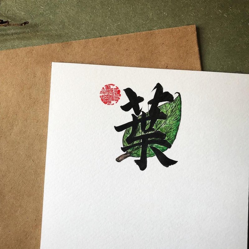 手寫手繪圖字設計卡(葉) - 卡片/明信片 - 紙 多色