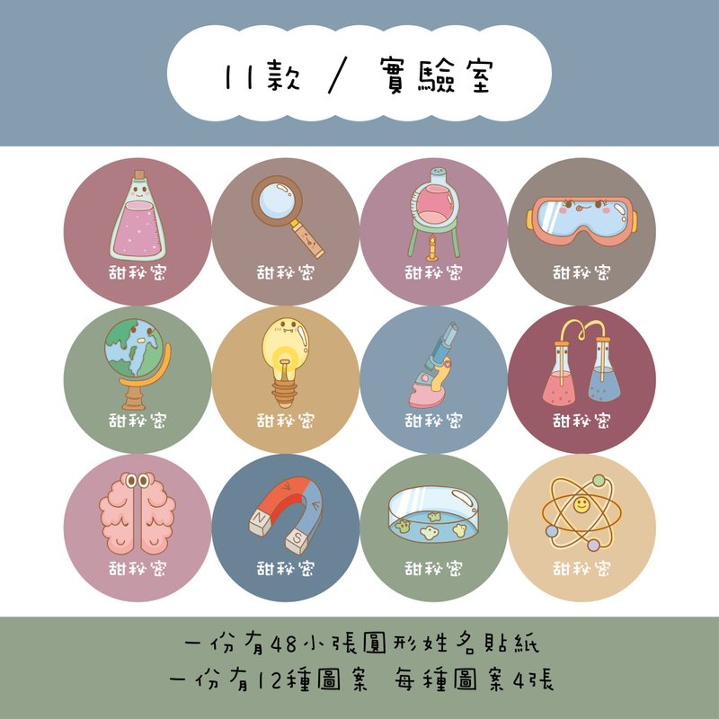 甜秘密客製化圓形姓名貼紙 / 一組48張 / C11實驗室款 - 貼紙 - 紙 