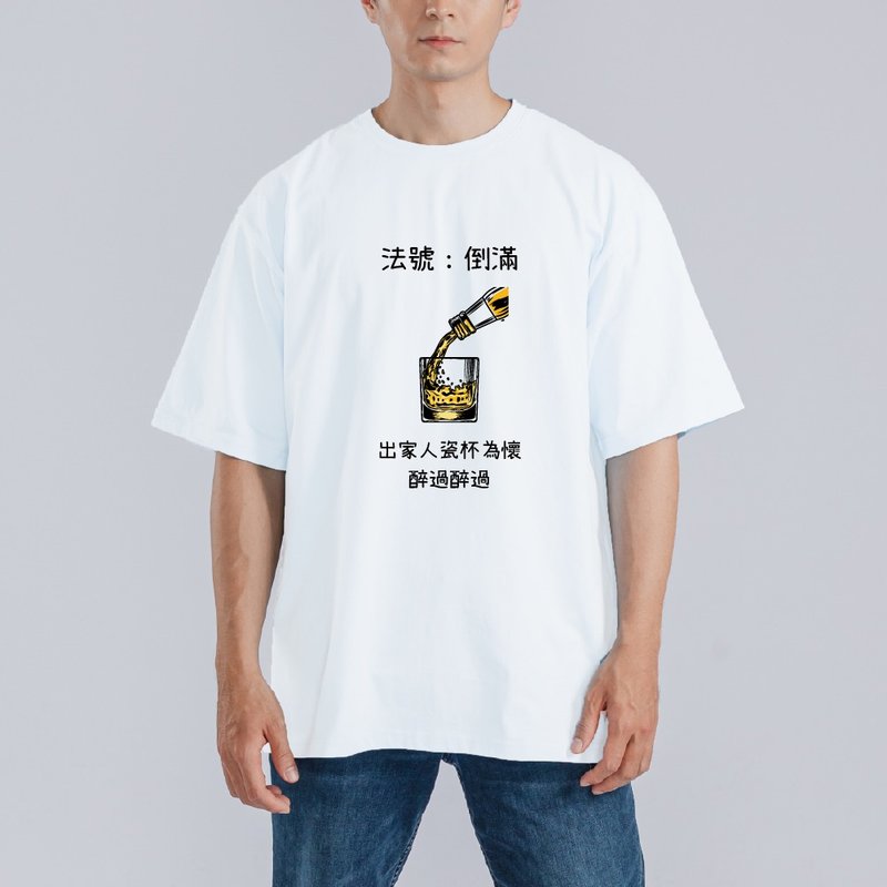 法號 倒滿 惡搞 喝酒 衣服 落肩 寬版 T恤 純棉 吸濕排汗 涼感 白 - 男 T 恤 - 棉．麻 多色
