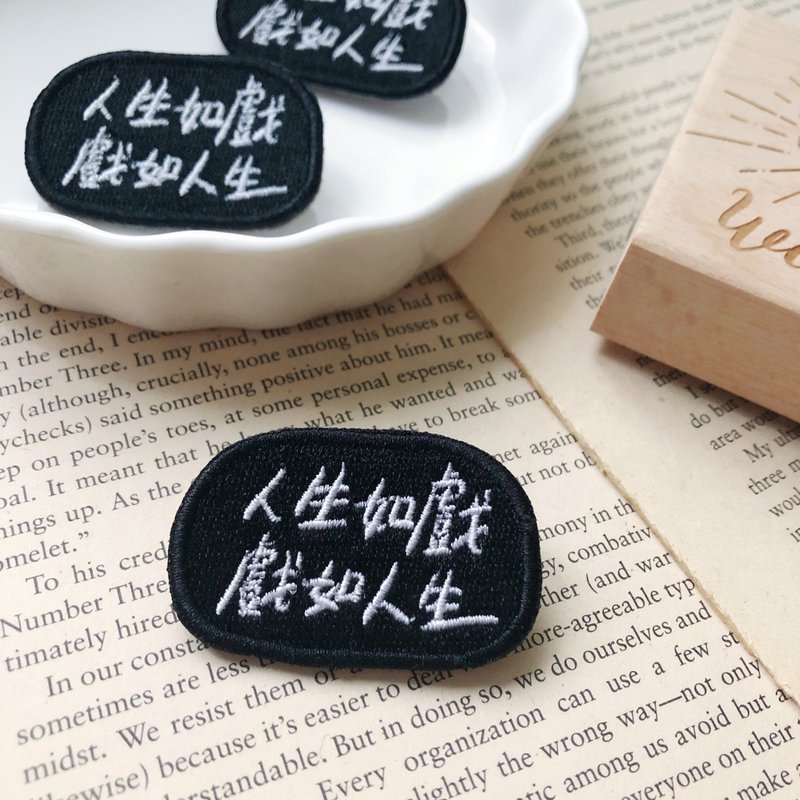 人生如戲戲如人生 語錄刺繡胸針或繡片一個 - 胸針 - 繡線 多色