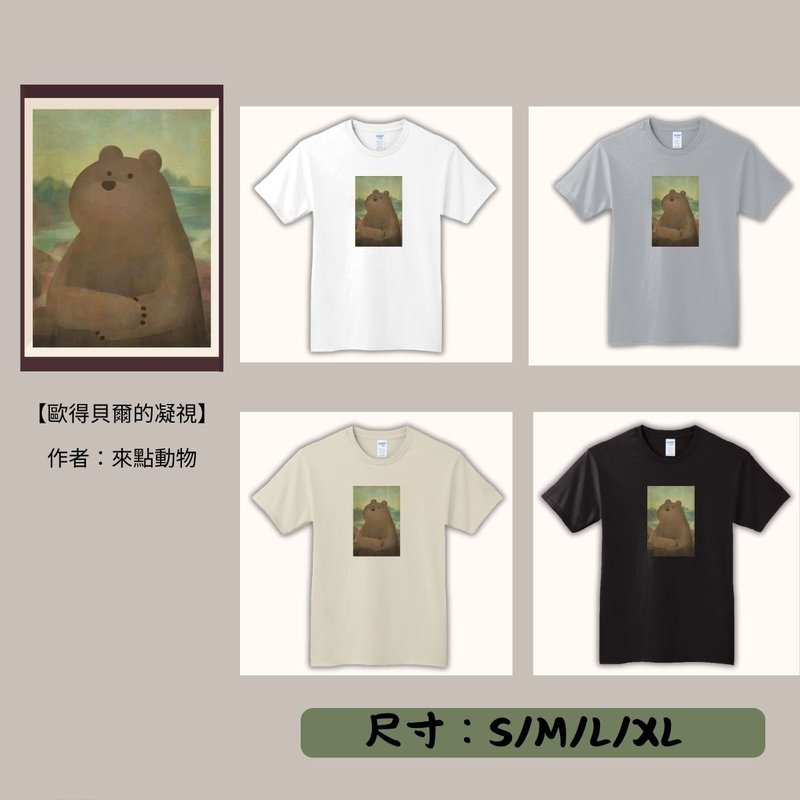 【期間限定】動物翻轉名畫T恤/歐得貝爾的凝視 - 男 T 恤 - 其他材質 多色