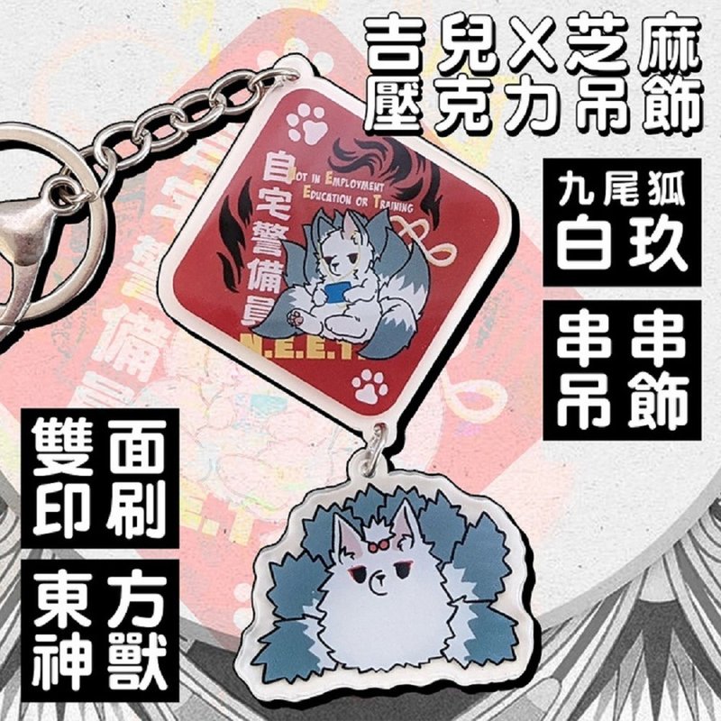 o吉兒o自宅警備聯名九尾狐白玖壓克力吊飾香港繪師芝麻【JJ4029 - 吊飾/掛飾 - 壓克力 