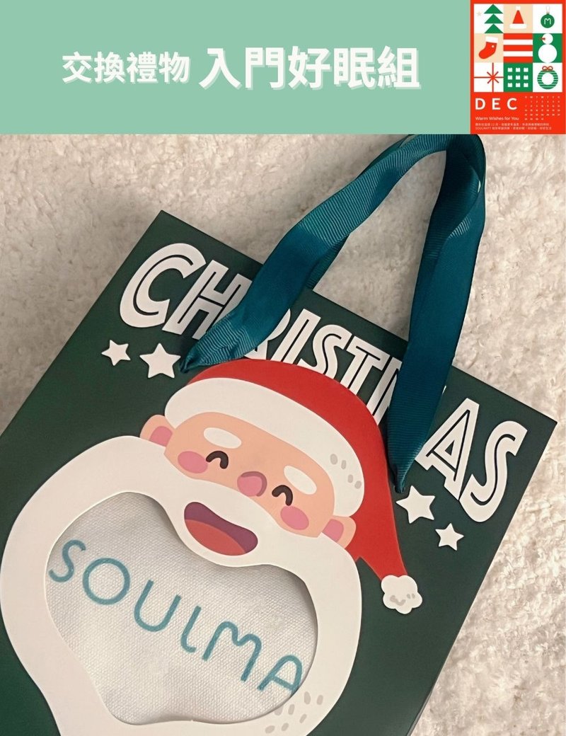 SOULMATT 聖誕交換禮物入門好眠組 - 側背包/斜背包 - 其他材質 